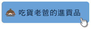 2019父親節_官網-部落格文內按鈕-352 X113-吃貨.png