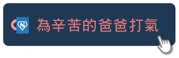 2019父親節_官網-部落格文內按鈕-352 X113-苦勞.png