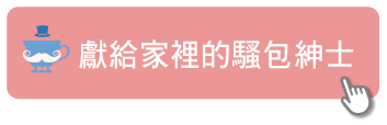 2019父親節_官網-部落格文內按鈕-352 X113-騷包.png