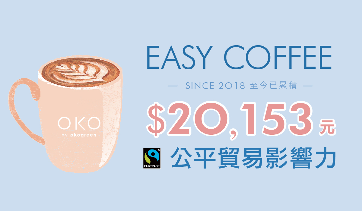 20210128_blog配圖_EasyCoffee_0.jpg