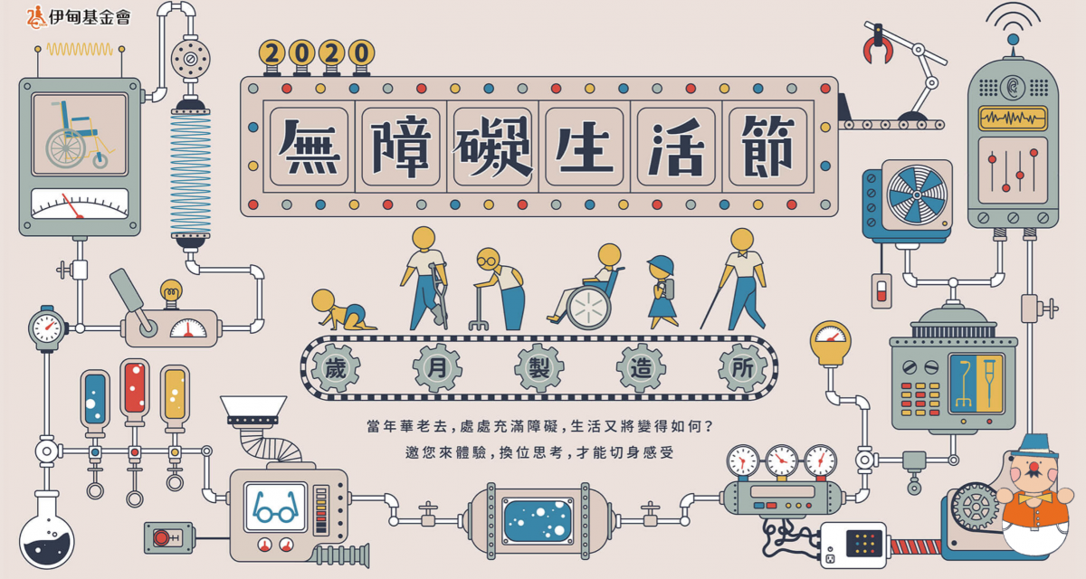 無障礙生活節