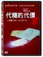 代糖的代價DVD
