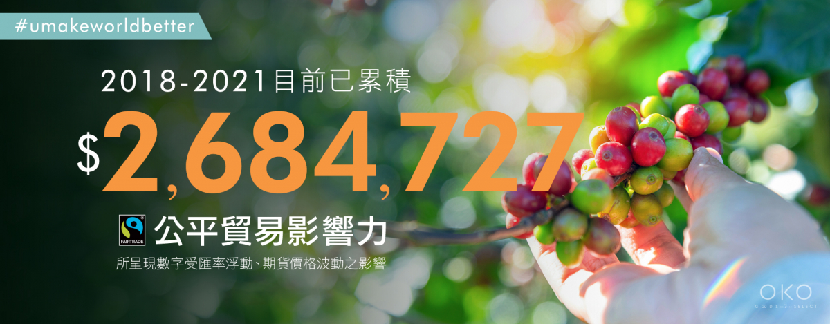 2018-21累積公平貿易影響力.jpg