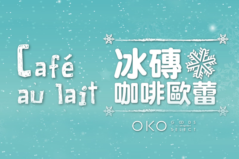 20190613-DIY冰磚咖啡歐蕾-封面圖.jpg