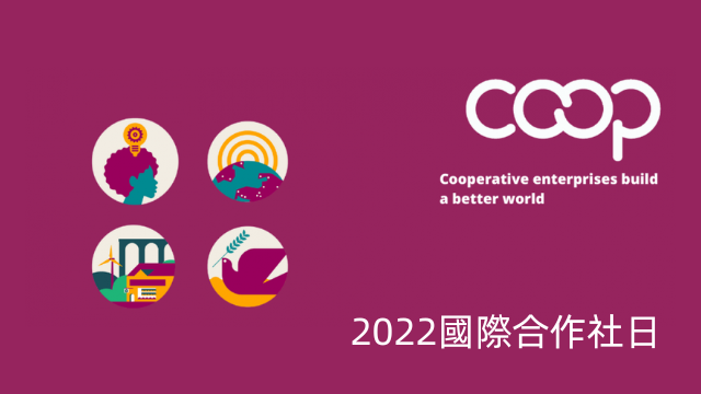 2022國際合作社日.png