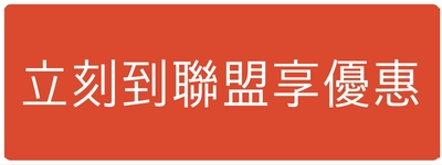 立刻享有聯盟優惠.jpg