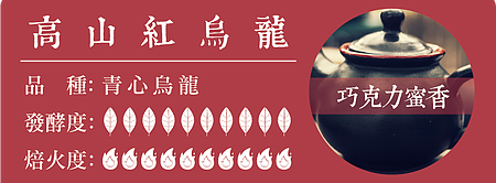 高山紅烏龍.png