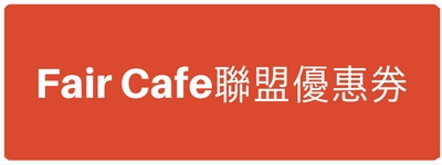 Copy of 立刻享有聯盟優惠.jpg