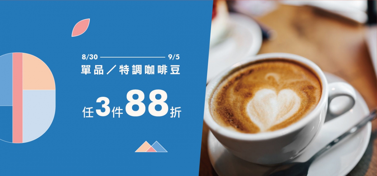 0830-0905咖啡豆3件88折小分類頁1280x600.jpg