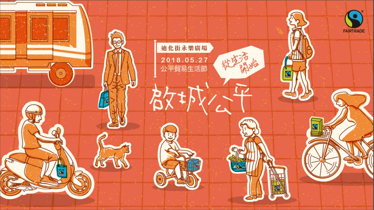 2018-公平貿易生活節-網頁視覺_FB header.jpg