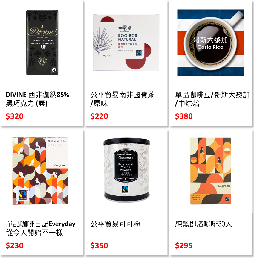blog-頁尾商品圖-公平貿易_0.jpg